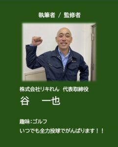 執筆者/監修者　リキれん　谷一也