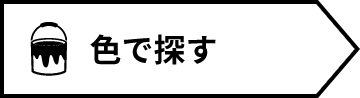 色で探す