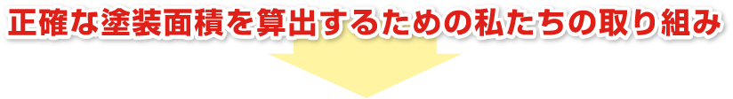 正確な塗装面積を算出するための私たちの取り組み