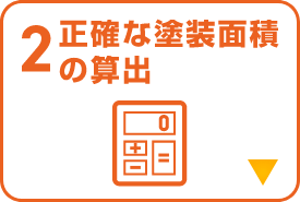 正確な塗装面積の算出