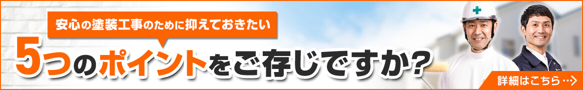 安心の塗装工事のために押さえておきたい５つのポイントをご存じですか？