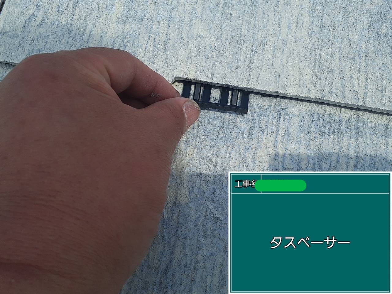 大阪市屋根タスペーサー設置施工　縁切り