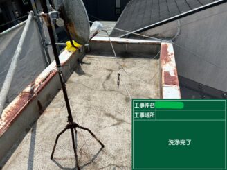 大阪市住之江区　外壁塗装　 屋上高圧洗浄完了後の下地状態　G様邸