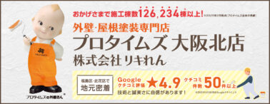 外壁・屋根塗装専門店プロタイムズ大阪北店