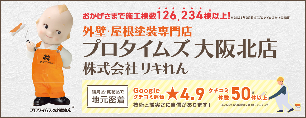 外壁・屋根塗装専門店プロタイムズ大阪北店