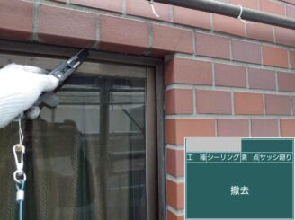 大阪府茨木市F様邸 サッシ周りシーリング撤去作業写真 既存材を除去して確実な打ち替えを行う工程