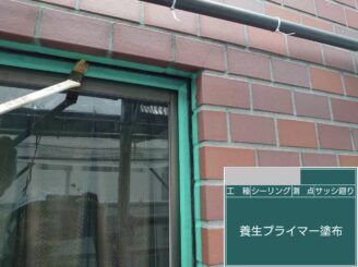 大阪府茨木市F様邸 サッシ周りプライマー塗布写真 サッシ取り合いの密着力を高め剥離を防ぐ工程