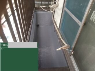 大阪市住吉区 ベランダFRP防水 完了