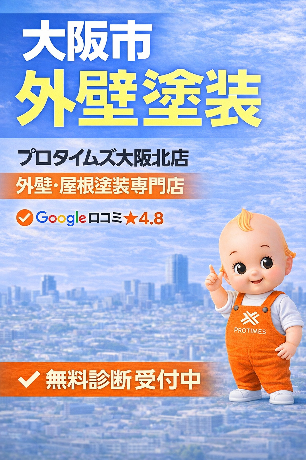 大阪市の外壁塗装ならプロタイムズ大阪北店｜無料診断・見積り対応