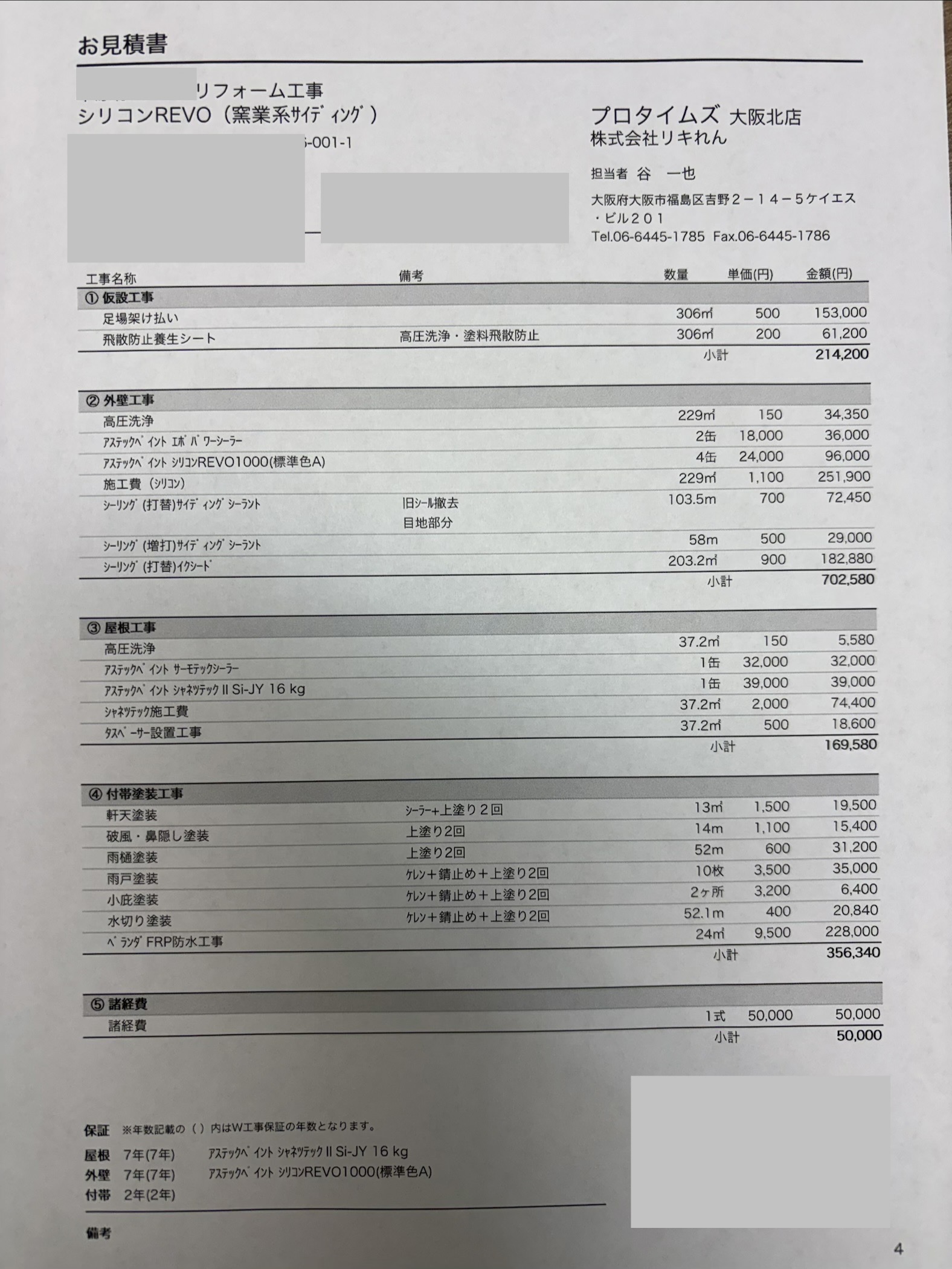 大阪市 外壁塗装 見積りのチェックポイントと注意点