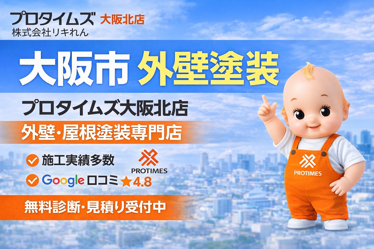 大阪市の外壁塗装ならプロタイムズ大阪北店|無料診断・見積り対応