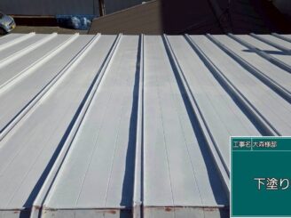 大阪市此花区 屋根下塗り完了