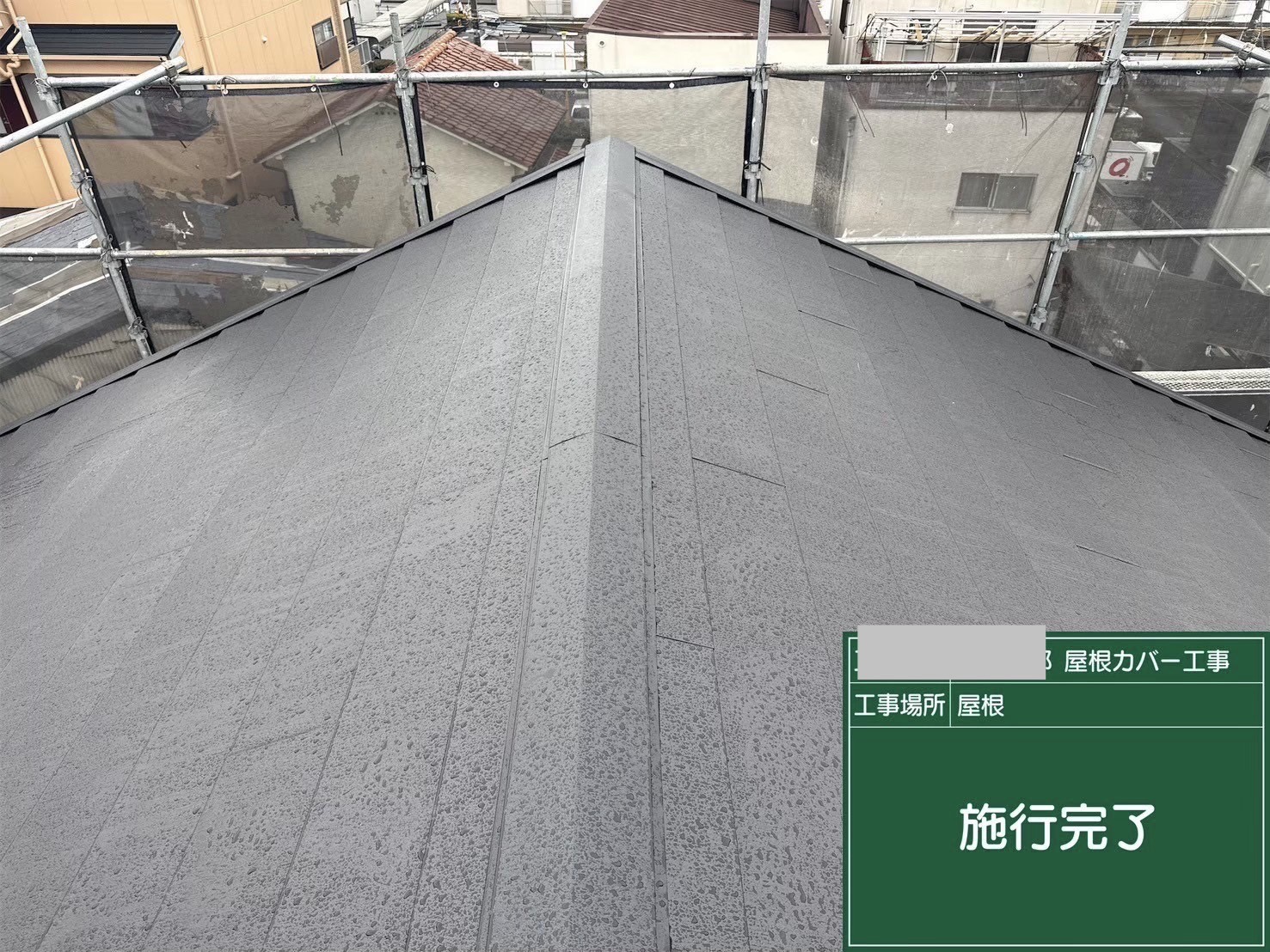大阪市西淀川区 屋根カバー工事完了 スーパーガルテクト