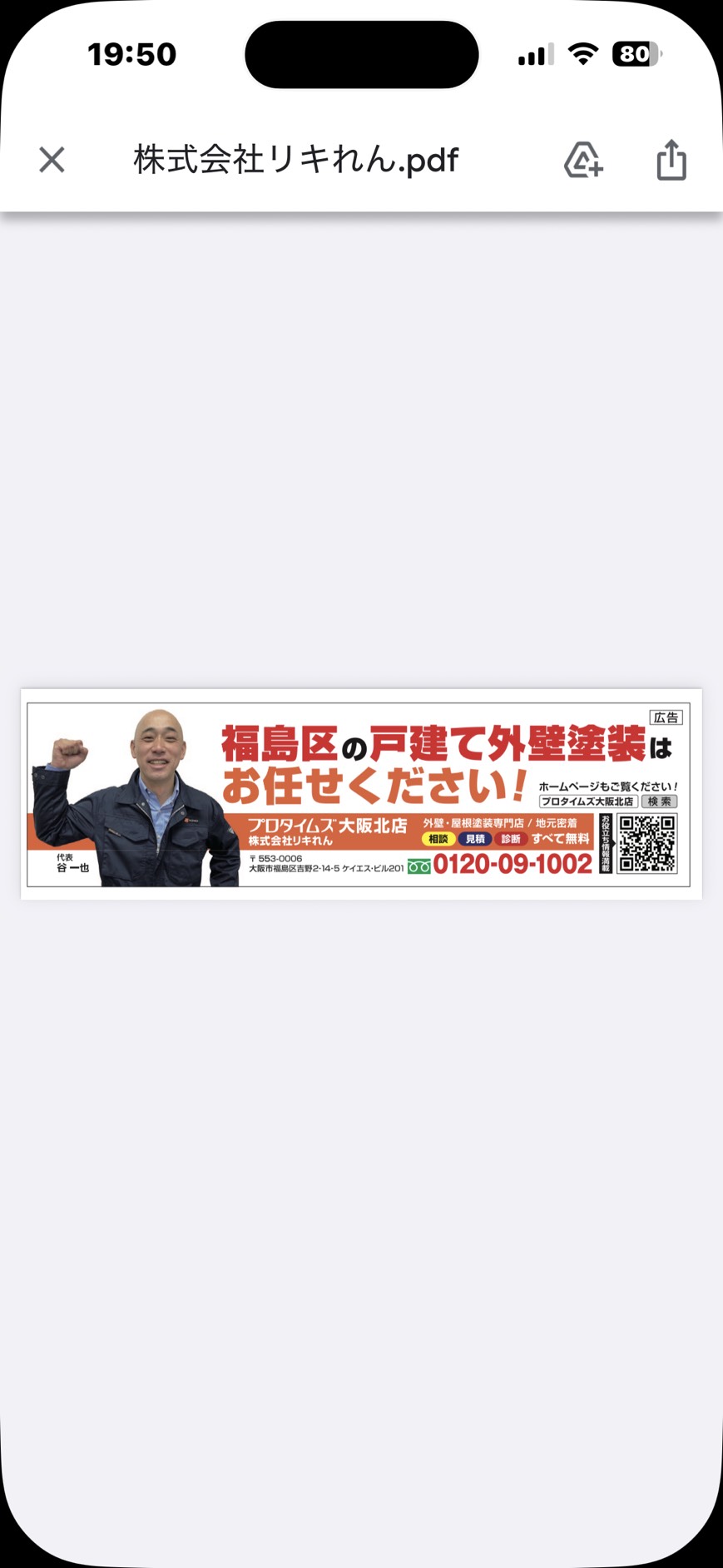大阪市福島区 外壁塗装 広報誌掲載 プロタイムズ大阪北店