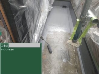 大阪市福島区 ベランダFRP防水トップコート施工