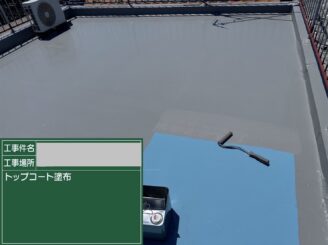 大阪市平野区 屋上防水 トップコート塗布