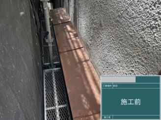 大阪市西淀川区 外壁塗装 庇鉄部 塗装施工前