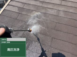 大阪市天王寺区 屋根塗装 高圧洗浄施工中