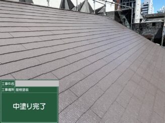大阪市天王寺区 屋根塗装 中塗り完了