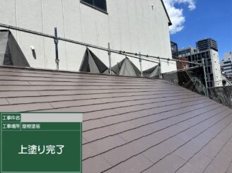 大阪市天王寺区 屋根塗装 上塗り完了