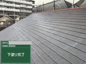 大阪市天王寺区 屋根塗装 下塗り施工完了