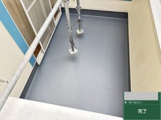 大阪市大正区 ベランダFRP防水 トップコート塗装完了