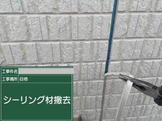 大阪市住之江区 シーリング工事 既存目地撤去 打ち替え