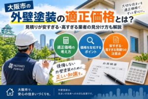 大阪市の外壁塗装の費用相場と工事価格が変わるポイントを解説