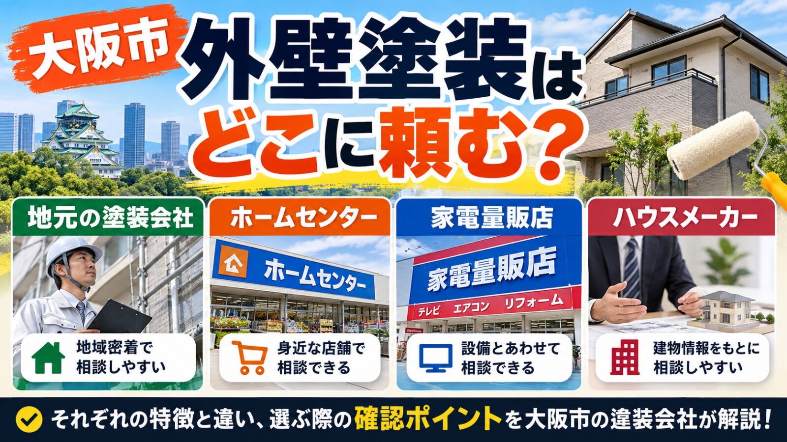 大阪市で外壁塗装はどこに頼むか地元の塗装会社・ホームセンター・家電量販店・ハウスメーカーの違いを比較