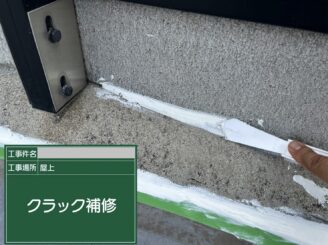大阪市港区の屋上立上りでクラックと取合い部分の下地補修を行った状態