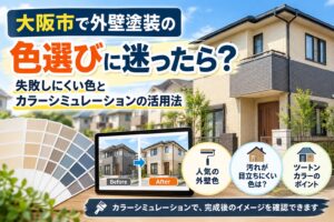 大阪市で外壁塗装の色選びに迷ったら？失敗しにくい色とカラーシミュレーションの活用法