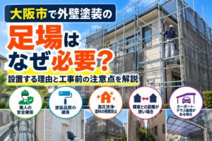 大阪市の外壁塗装で足場が必要な理由と設置前の注意点を解説するプロタイムズ大阪北店
