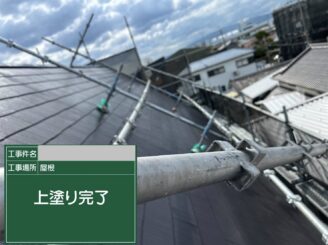 大阪市此花区の屋根塗装工事で下塗り・中塗り・上塗りが完了した屋根